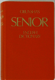 OBUNSHA'S SENIOR ENGLISH DICTIONARY