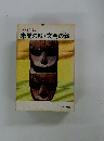 未開の顔・文明の顔