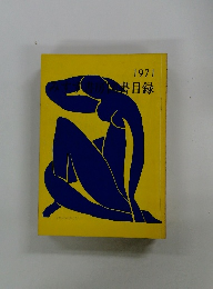 みすず書房 図書目録　1971
