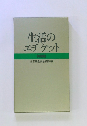 生活のエチケット