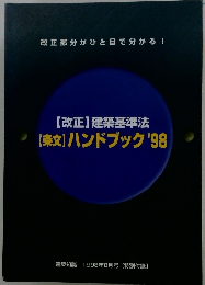 【改正】 建築基準法 【条文】ハンドブック'98