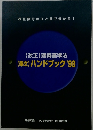 【改正】 建築基準法 【条文】ハンドブック'98
