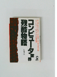 コンピュータ業界残酷物語