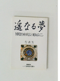 遥なる夢　国際医療貢献と地域おこし