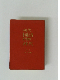 現代国語例解辞典