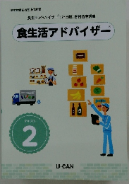 食生活アドバイザー　テキスト 2