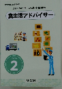 食生活アドバイザー　テキスト 2