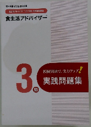 食生活アドバイザー　3級