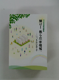 輝け!我らの「幸福城」