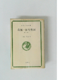 蒲團・田舎教師　2