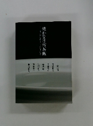 確かな日常茶飯　山田節子が選ぶ器量ある7人の仕事」展から