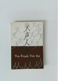 天声人語　Vox Populi, Vox Dei