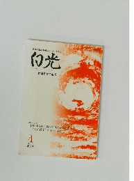 世界人類が平和でありますように白光　2013年4月号