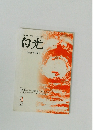 世界人類が平和でありますように白光　2013年4月号