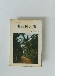 山の辺の道