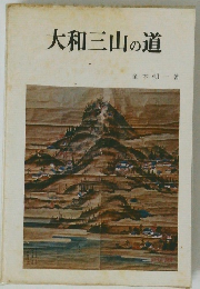 大和三山の道
