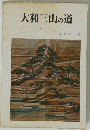 大和三山の道