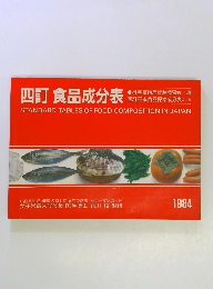 四訂食品成分表　1984