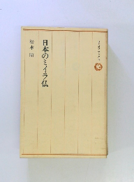 日本のミイラ仏