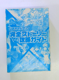 完全ストーリー攻略ガイド