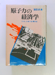 原子力の経済学　くらしと水士を考える