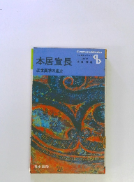 本居宣長　近世国学の成立
