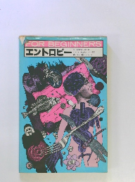 FOR BEGINNERS　エントロピー　