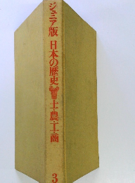 ジュニア版　日本の歴史士農工商　.3