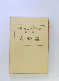 羽仁もと子著作集　８　夫婦論