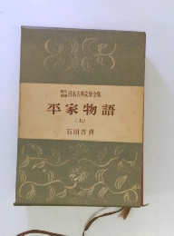 日本古典文学全集　平家物語 (上)