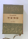 日本古典文学全集　平家物語 (上)