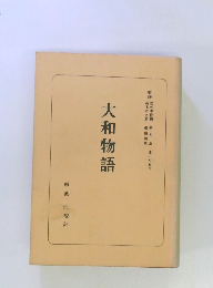 大和物語　南波浩校註