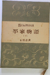 現代日本古典文學全集 平家物語 (下)