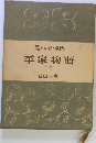 現代日本古典文學全集 平家物語 (下)