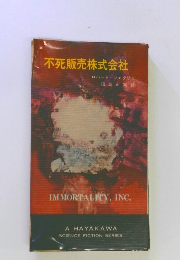 不死販売株式会社