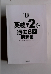 ’18年度版 英検2級 過去6回 問題集