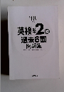 ’18年度版 英検2級 過去6回 問題集