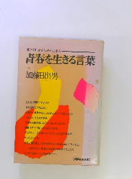 青春を生きる言葉