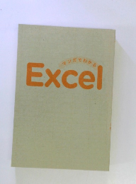 マンガでわかる Excel