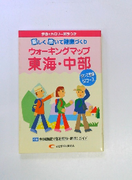 楽しく歩いて健康づくり ウォーキングマップ 東海・中部