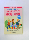 楽しく歩いて健康づくり ウォーキングマップ 東海・中部