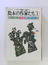 絵本の作家たち(1)初山滋・長新太瀬川康男