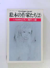 絵本の作家たち　2