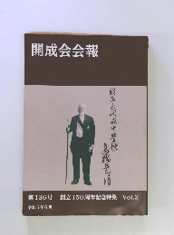 開成会会報　Vol.2　第136号