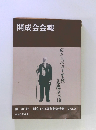 開成会会報　Vol.2　第136号
