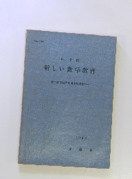 中学校 新しい数学教育　　1968