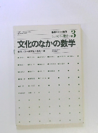 文化のなかの数学　1981.9
