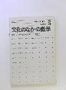 文化のなかの数学　1981.9