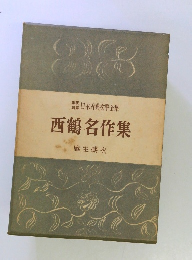 西鶴名作集