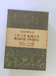 日本古典文學全集　土佐日記 蜻蛉日記 紫式部日記 和泉式部日記